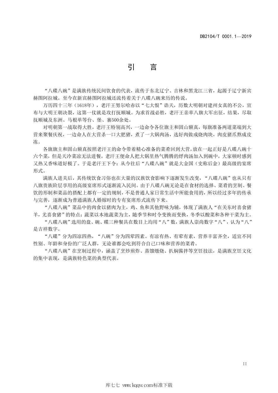 【地方标准】DB2104∕T 0001.1-2019 满族特色菜 八碟八碗 第1部分：术语标准.pdf_第3页