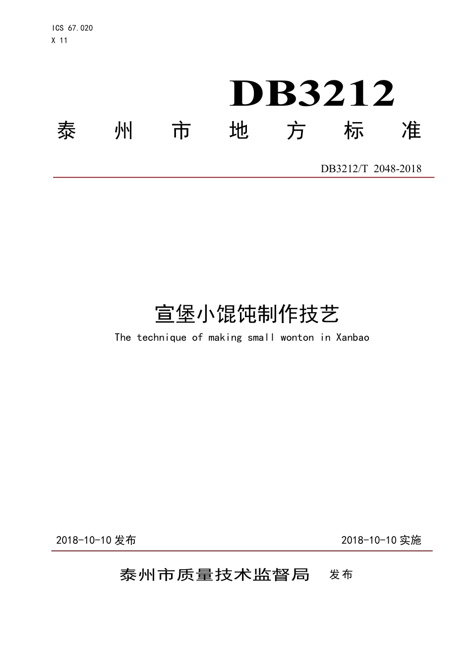 【地方标准】DB3212∕T 2048-2018 宣堡小馄饨制作技艺.pdf_第1页