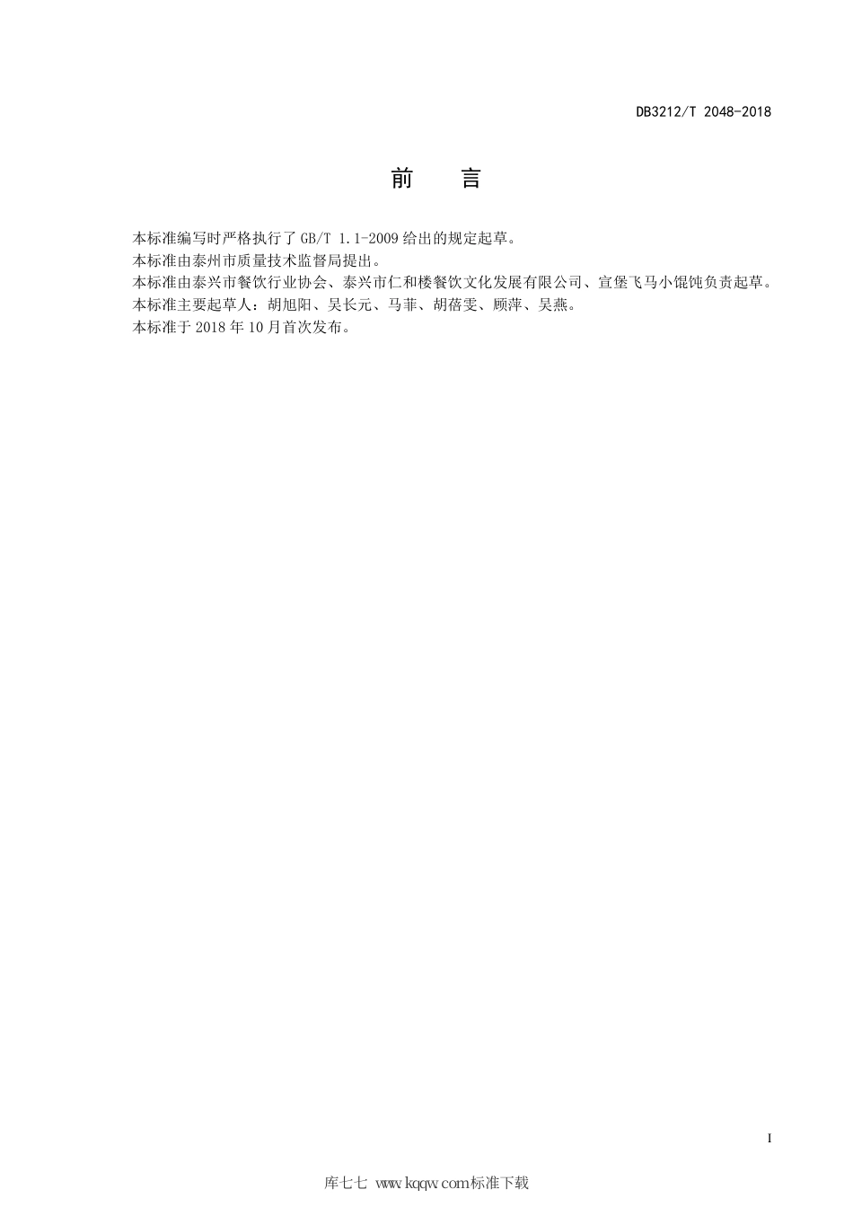 【地方标准】DB3212∕T 2048-2018 宣堡小馄饨制作技艺.pdf_第2页