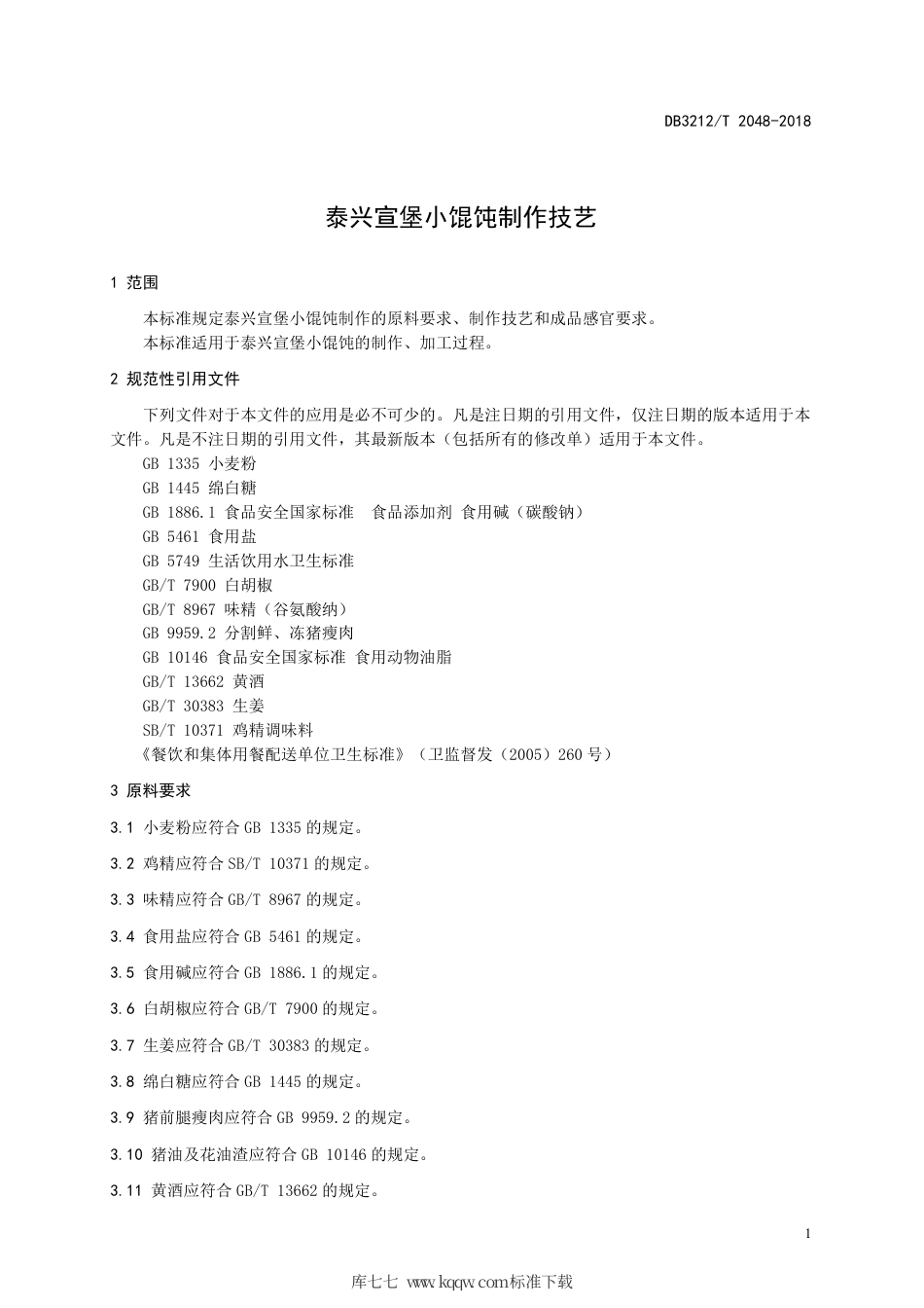 【地方标准】DB3212∕T 2048-2018 宣堡小馄饨制作技艺.pdf_第3页