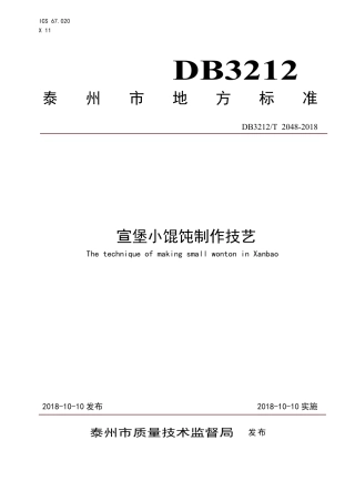 【地方标准】DB3212∕T 2048-2018 宣堡小馄饨制作技艺.pdf