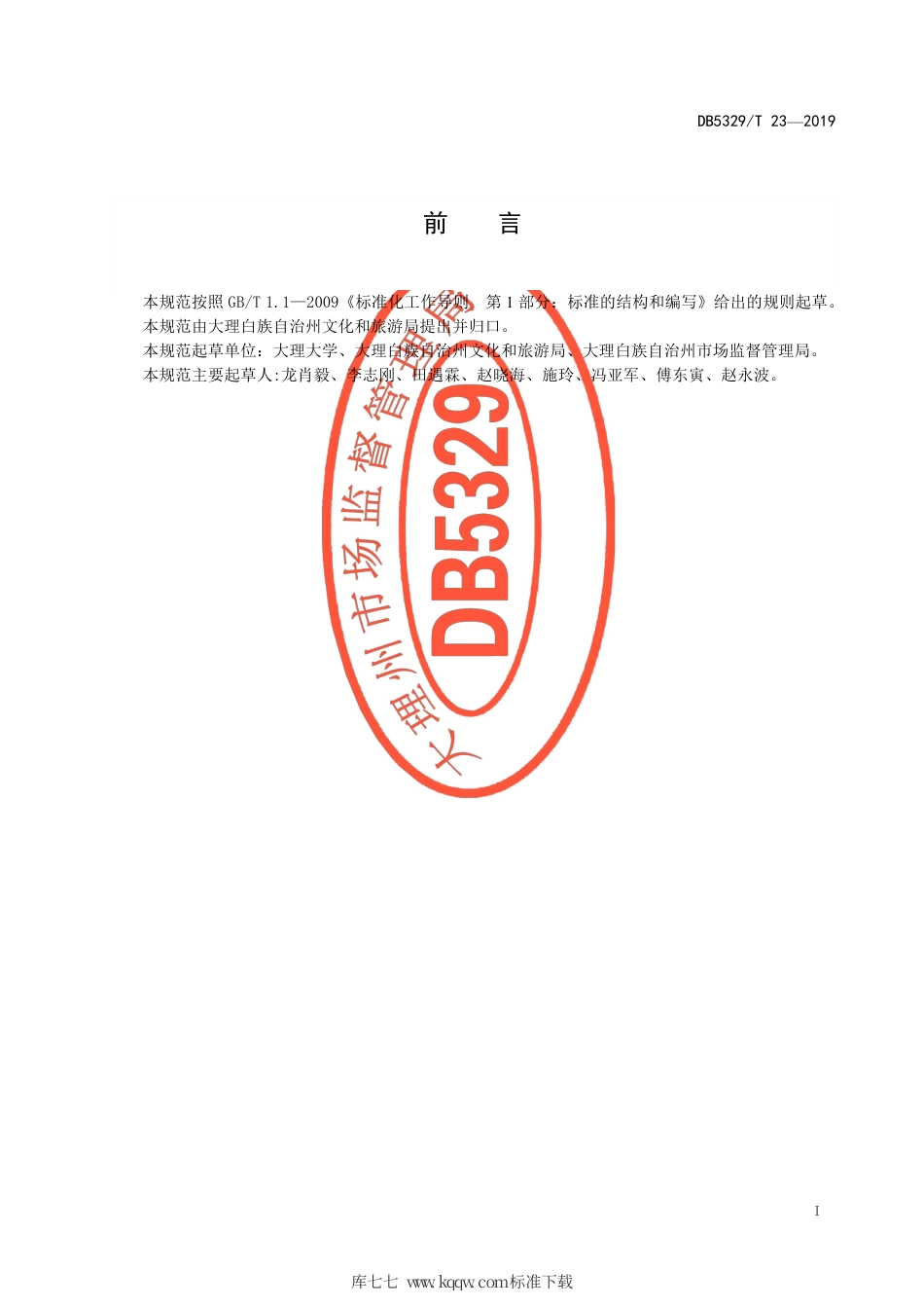 【地方标准】DB5329∕T 23-2019 非公路用旅游观光车服务质量规范.pdf_第3页