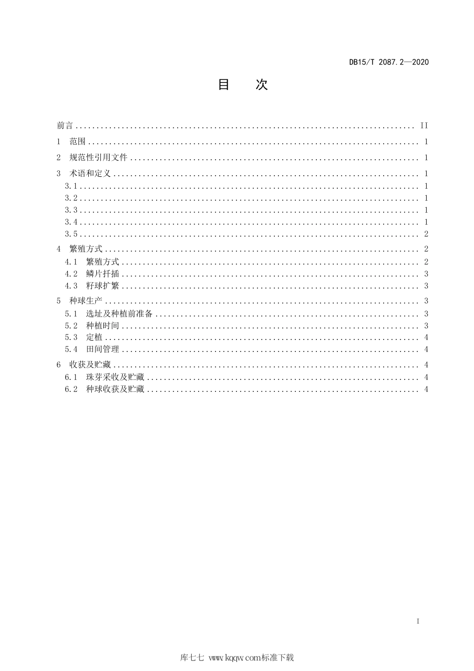 DB15∕T 2087.2-2021 景观百合种球生产技术规程 第2部分：卷丹百合.pdf_第3页