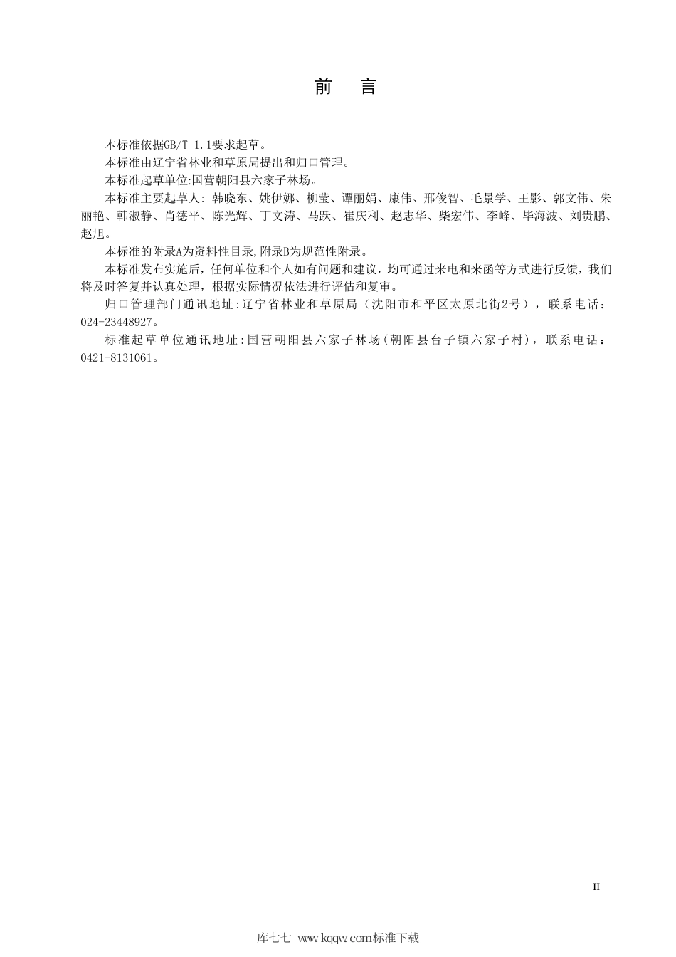 【地方标准】DB21∕T 3300-2020 大扁杏丰产栽培技术规程.pdf_第3页