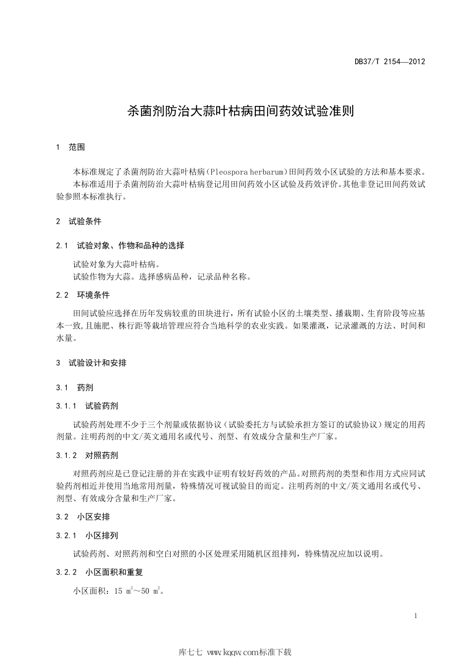 DB37∕T 2154-2012 杀菌剂防治大蒜叶枯病田间药效试验准则.pdf_第3页