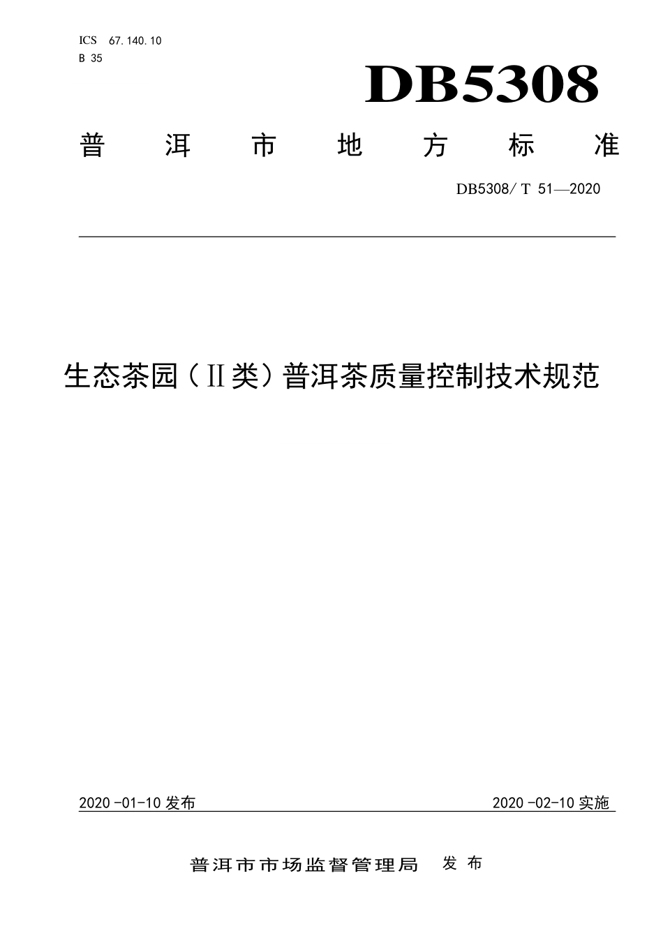 DB5308∕T 51-2020 生态茶园（Ⅱ类）普洱茶质量控制技术规范.pdf_第1页