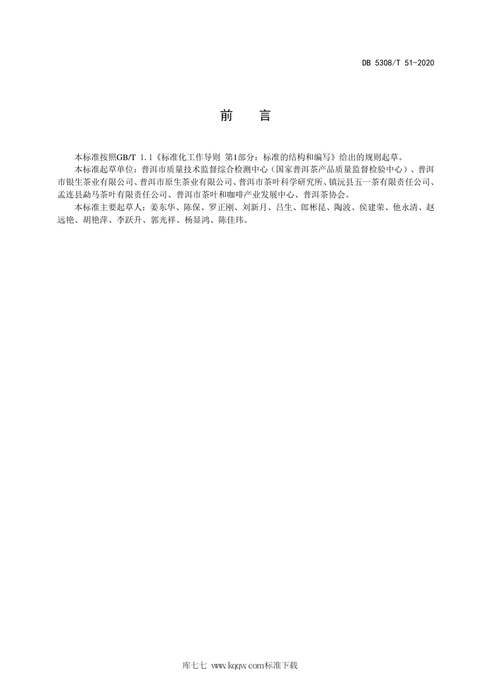 DB5308∕T 51-2020 生态茶园（Ⅱ类）普洱茶质量控制技术规范.pdf_第3页