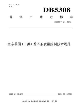 DB5308∕T 51-2020 生态茶园（Ⅱ类）普洱茶质量控制技术规范.pdf