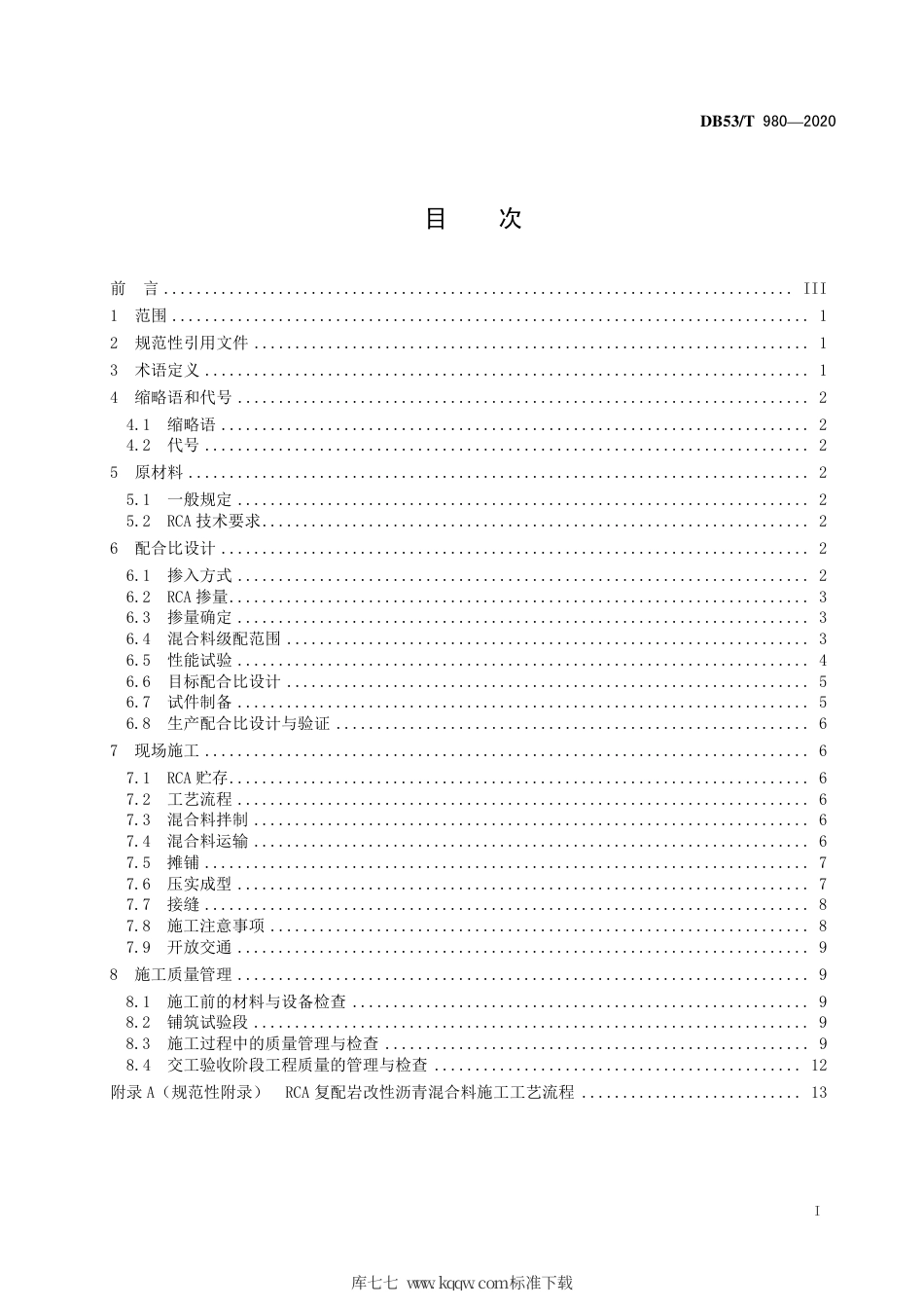 DB53∕T 980-2020 复配岩改性沥青路面施工技术规范.pdf_第3页