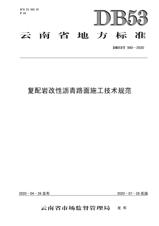DB53∕T 980-2020 复配岩改性沥青路面施工技术规范.pdf