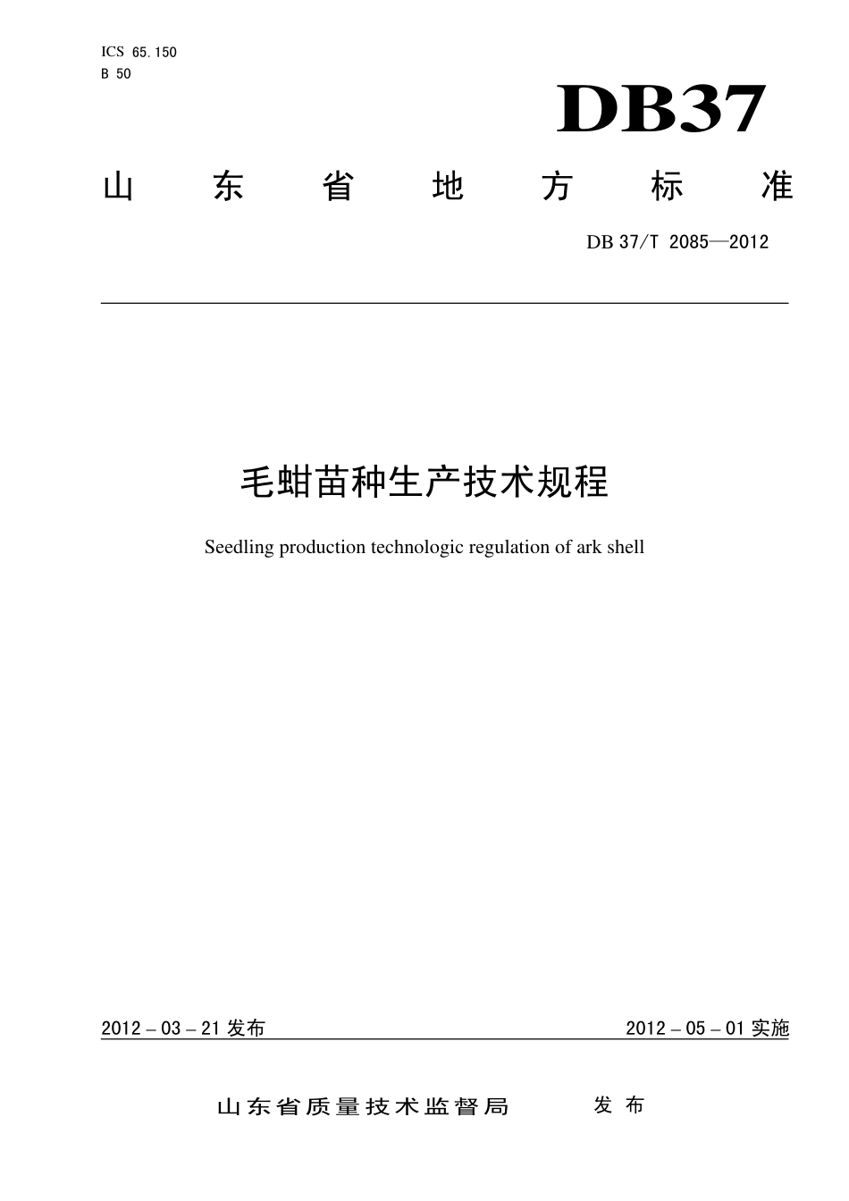 【地方标准】DB37∕T 2085-2012 毛蚶苗种生产技术规程.pdf_第1页