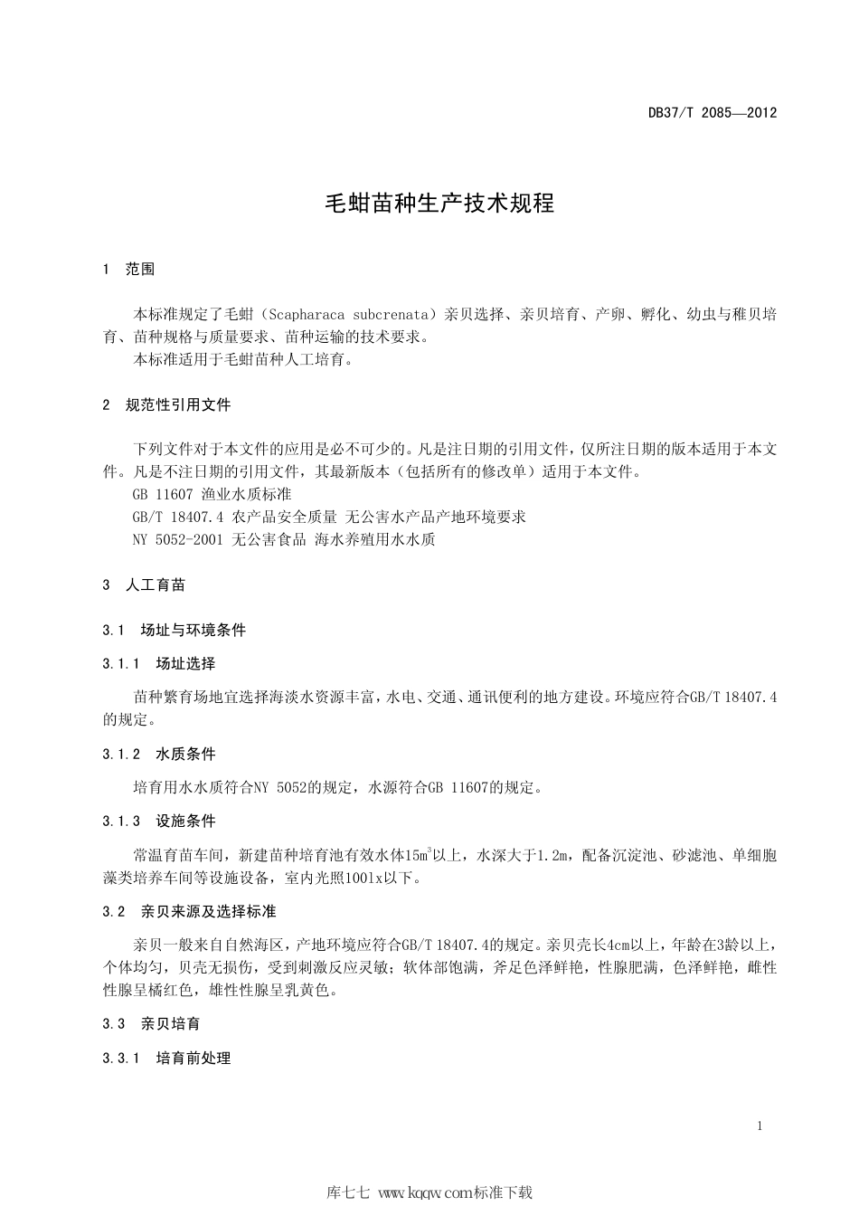 【地方标准】DB37∕T 2085-2012 毛蚶苗种生产技术规程.pdf_第3页