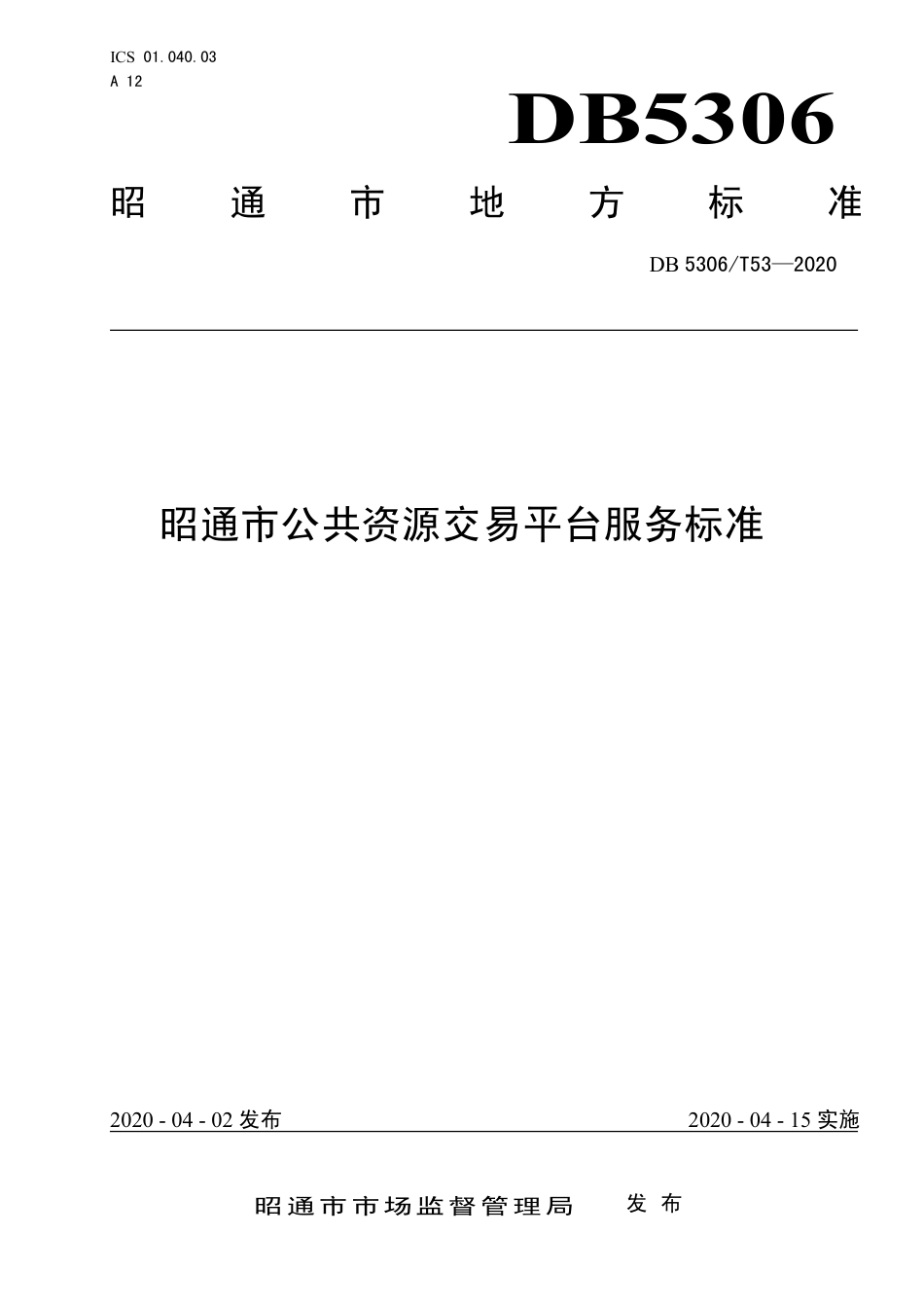 DB5306∕T 53-2020 昭通市公共资源交易平台服务标准.pdf_第1页