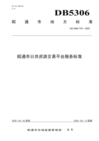 DB5306∕T 53-2020 昭通市公共资源交易平台服务标准.pdf