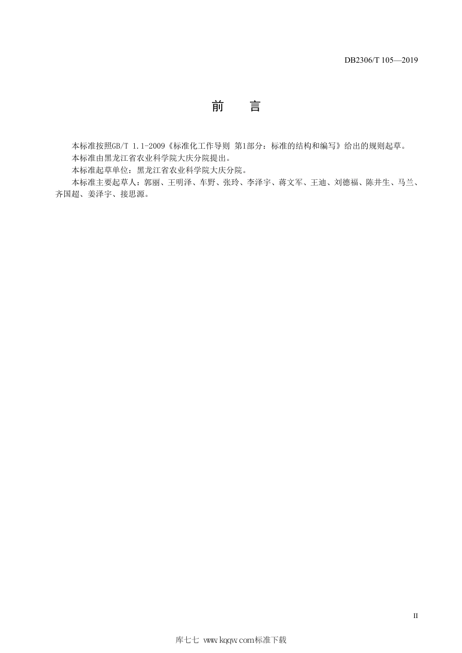 【地方标准】DB2306∕T 105-2019 籽用大麻生产技术规程.pdf_第3页