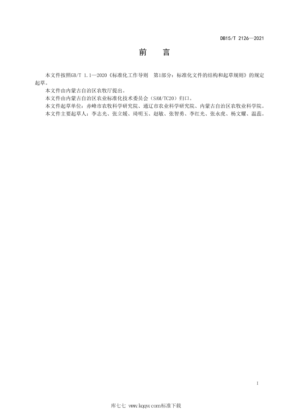 DB15∕T 2126-2021 春谷南繁种植技术规程.pdf_第3页