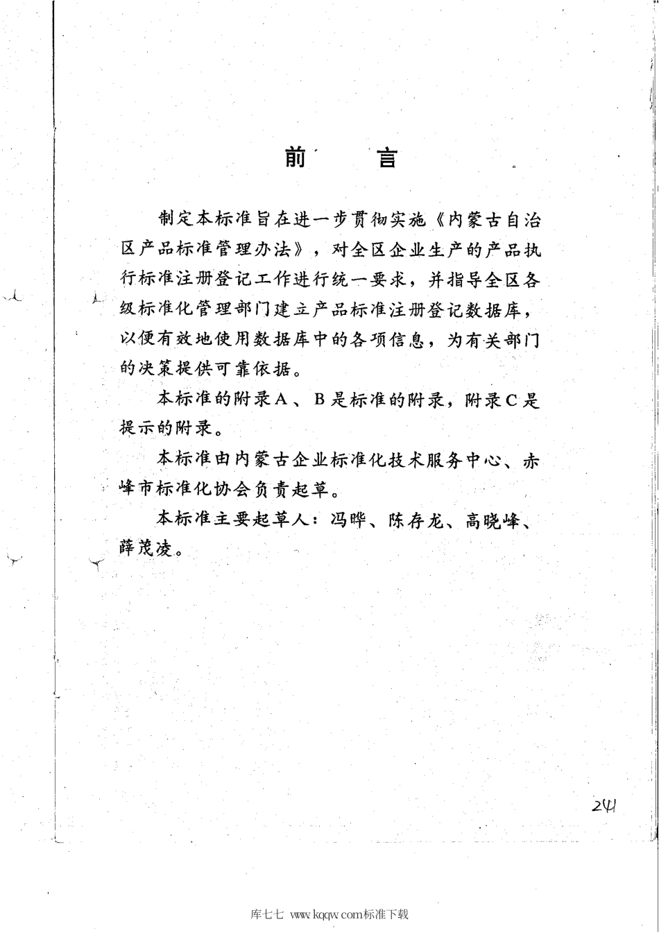 【地方标准】DB15∕T 226-1996 内蒙古自治区产品标准注册登记申请表及数据库结构.pdf_第2页