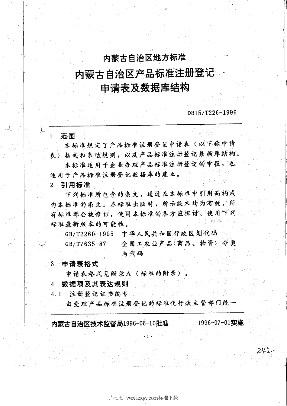 【地方标准】DB15∕T 226-1996 内蒙古自治区产品标准注册登记申请表及数据库结构.pdf_第3页