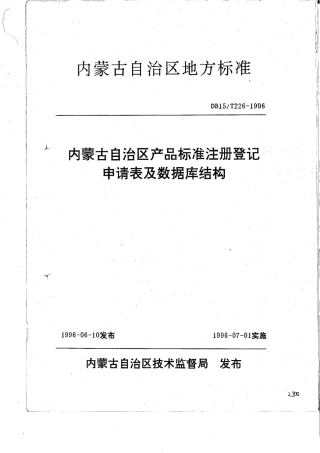 【地方标准】DB15∕T 226-1996 内蒙古自治区产品标准注册登记申请表及数据库结构.pdf