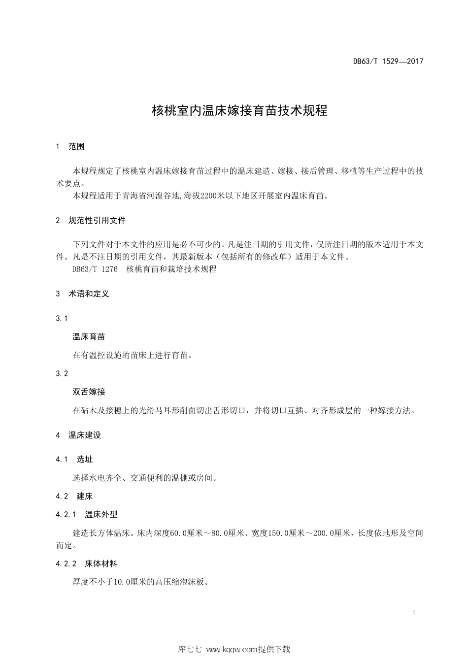 【地方标准】DB63∕T 1529-2017 核桃室内温床嫁接育苗技术规程.pdf_第3页