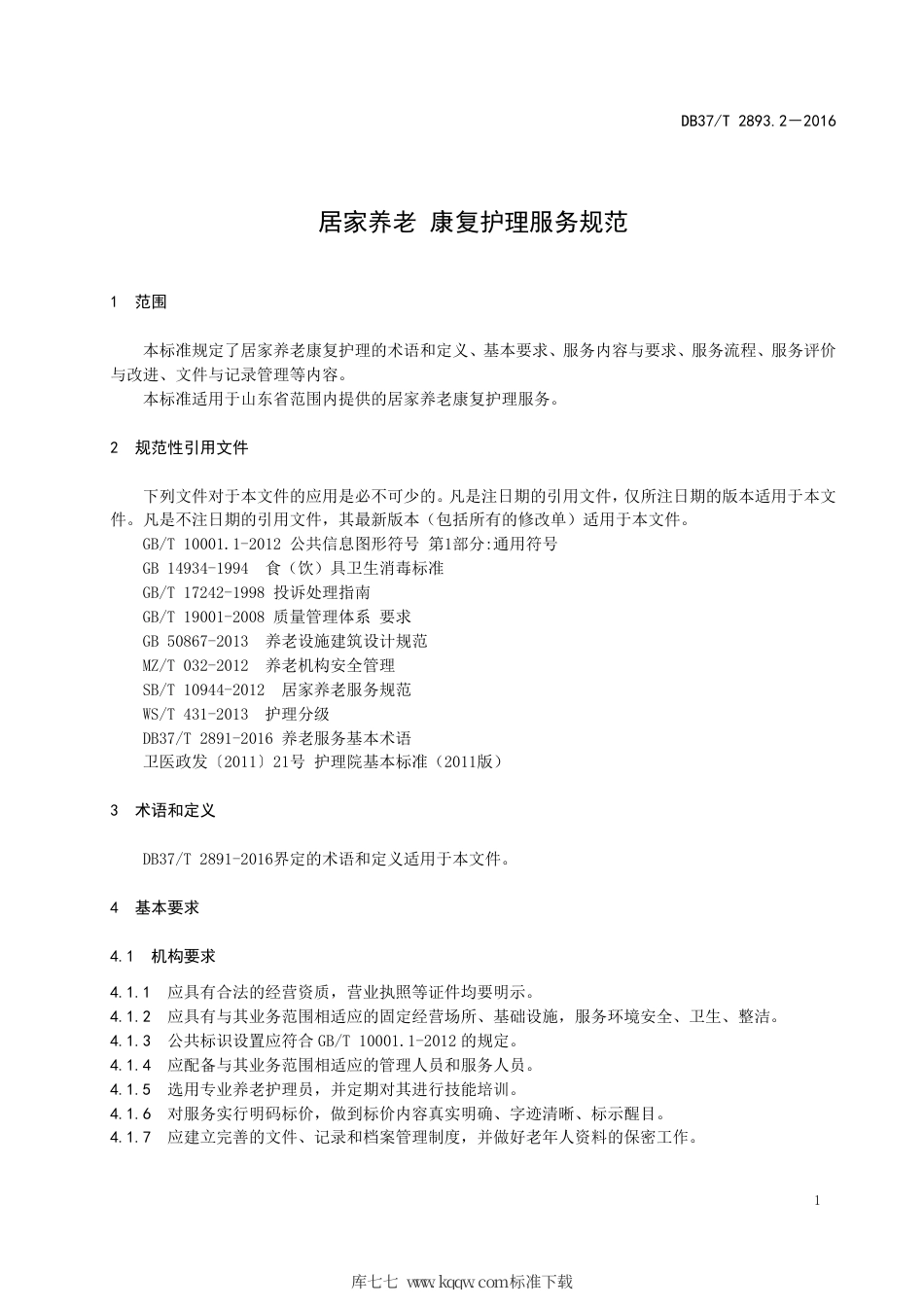 【地方标准】DB37∕T 2893.2-2016 居家养老 康复护理服务规范.pdf_第3页