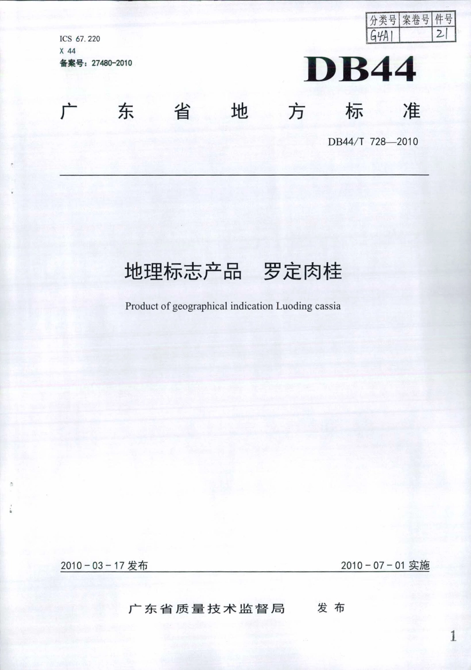 DB44∕T 728-2010 地理标志产品 罗定肉桂.pdf_第1页