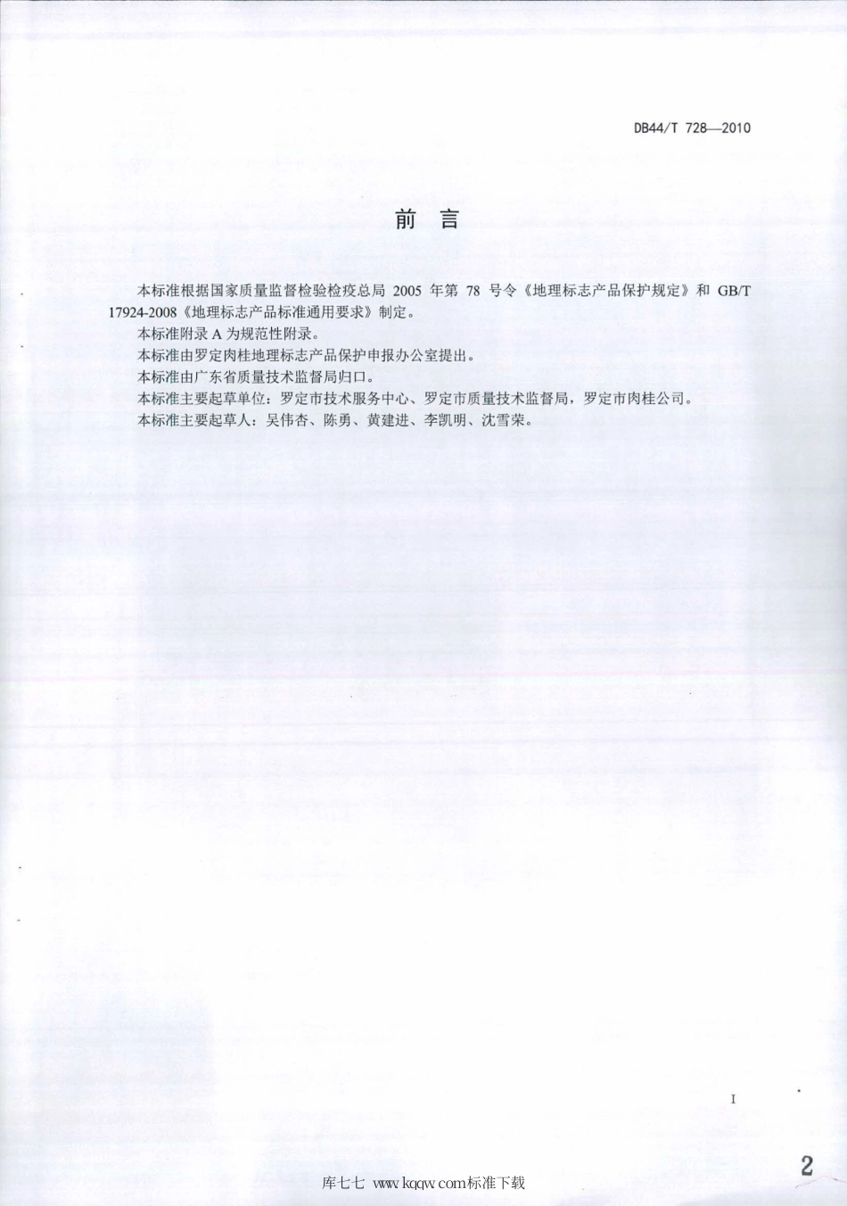 DB44∕T 728-2010 地理标志产品 罗定肉桂.pdf_第2页
