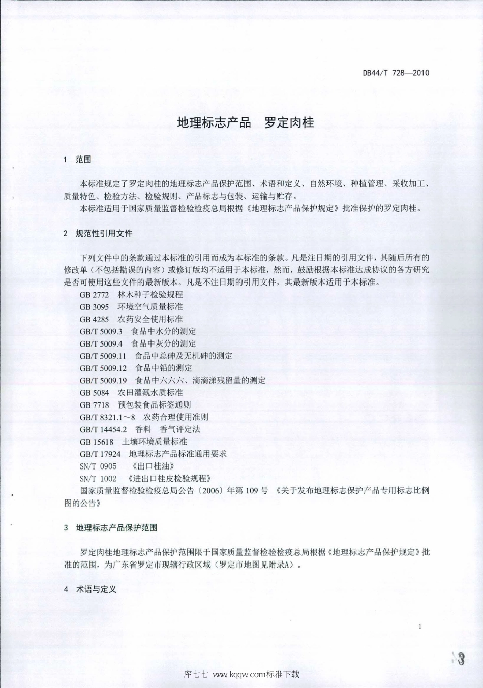 DB44∕T 728-2010 地理标志产品 罗定肉桂.pdf_第3页
