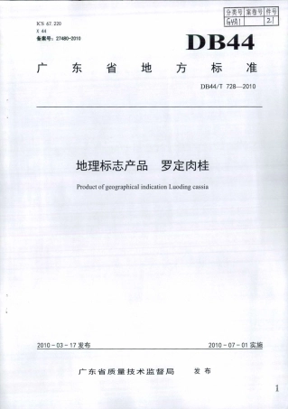 DB44∕T 728-2010 地理标志产品 罗定肉桂.pdf