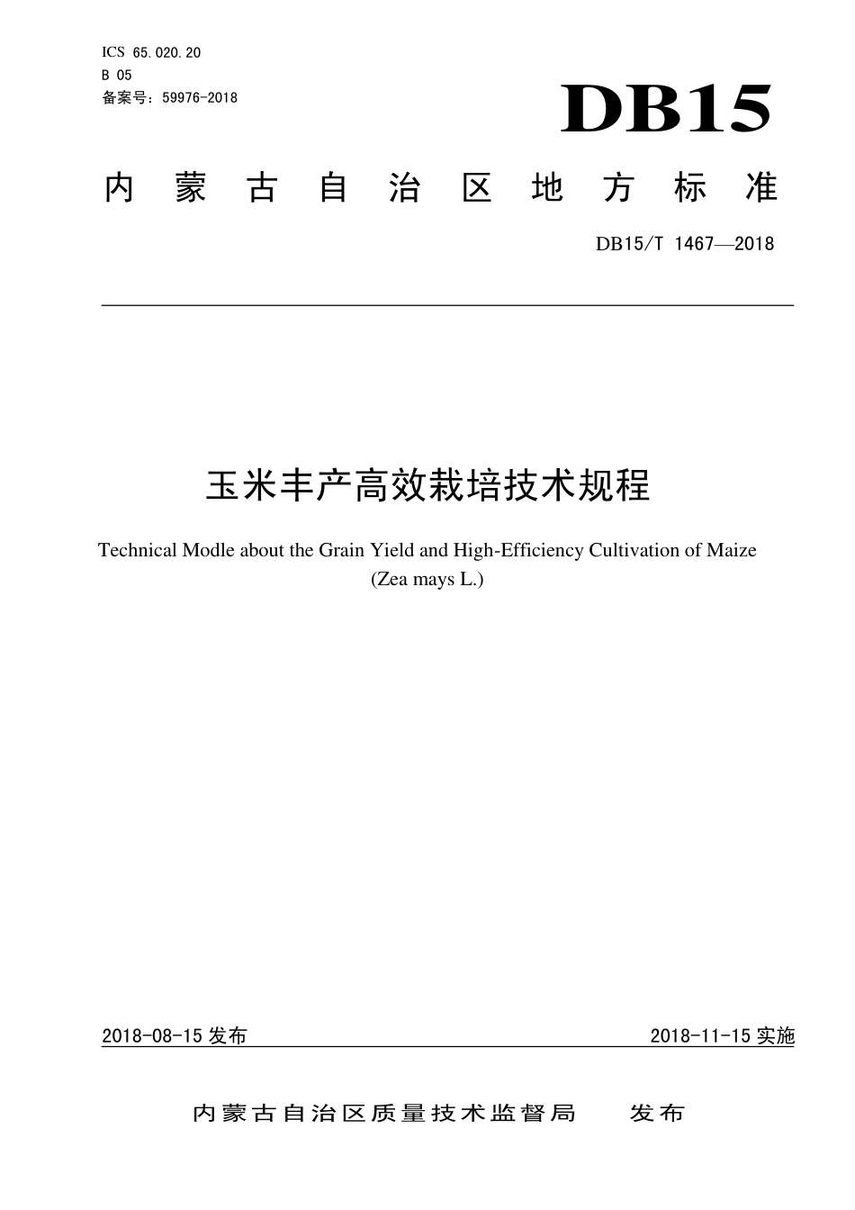 DB15∕T 1467-2018 玉米丰产高效栽培技术规程.pdf_第1页