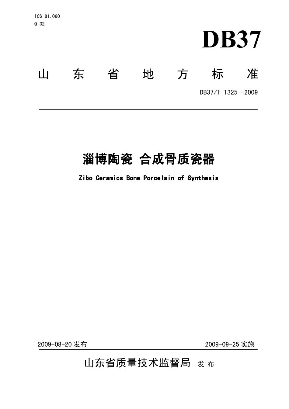 【地方标准】DB37∕T 1325-2009 淄博陶瓷 合成骨质瓷器.pdf_第1页