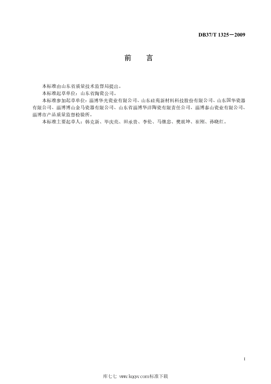 【地方标准】DB37∕T 1325-2009 淄博陶瓷 合成骨质瓷器.pdf_第2页