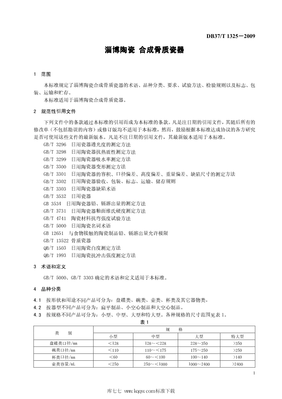 【地方标准】DB37∕T 1325-2009 淄博陶瓷 合成骨质瓷器.pdf_第3页