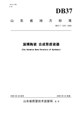 【地方标准】DB37∕T 1325-2009 淄博陶瓷 合成骨质瓷器.pdf