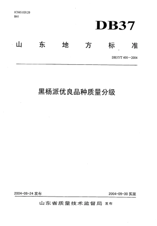 【地方标准】DB37∕T 400-2004 黑杨派优良品种质量分级.pdf
