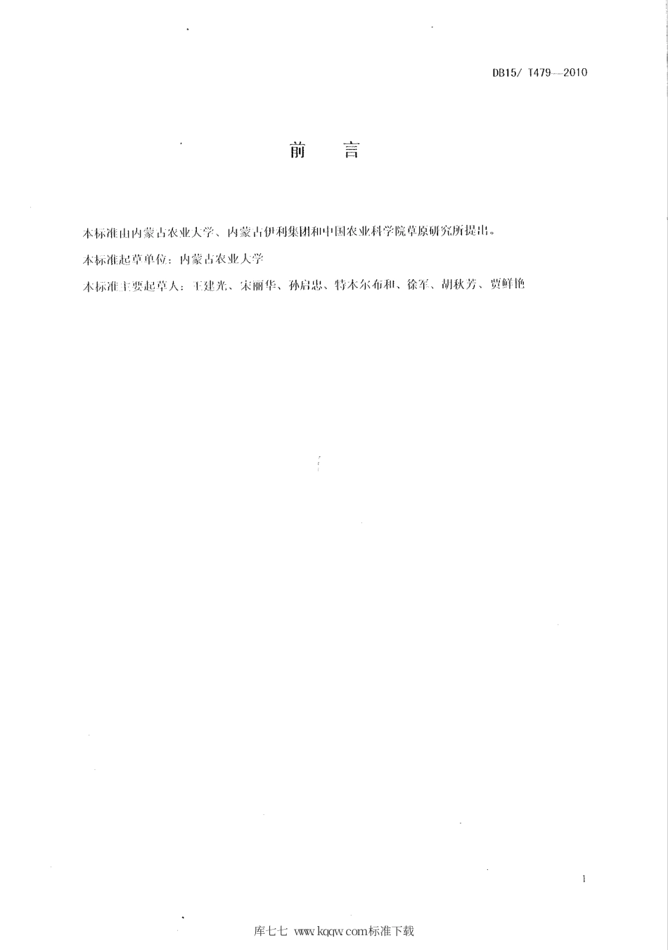 【地方标准】DB15∕T 479-2010 苜蓿和老芒麦混播栽培技术规程.pdf_第2页