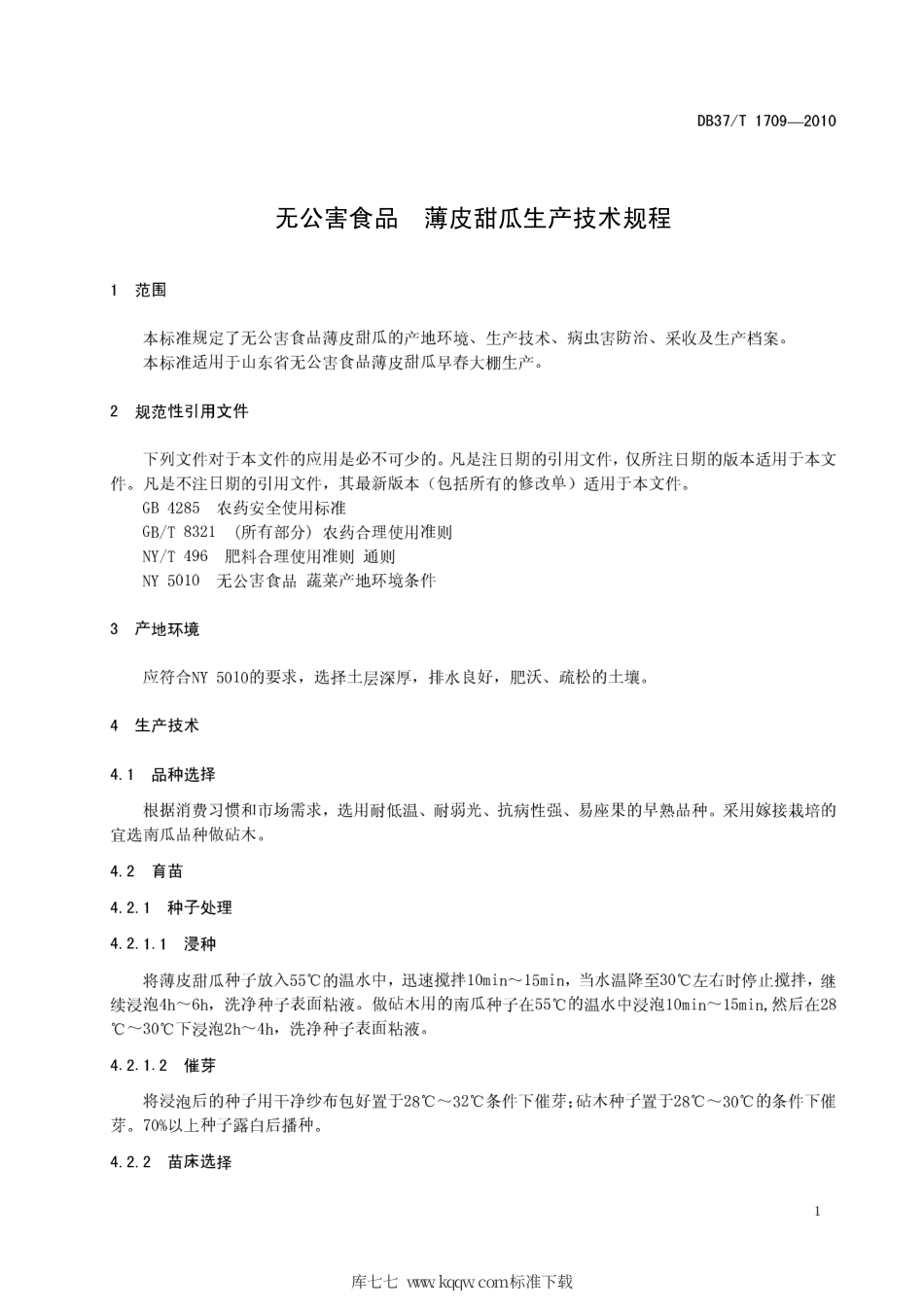 【地方标准】DB37∕T 1709-2010 无公害食品 薄皮甜瓜生产技术规程.pdf_第3页