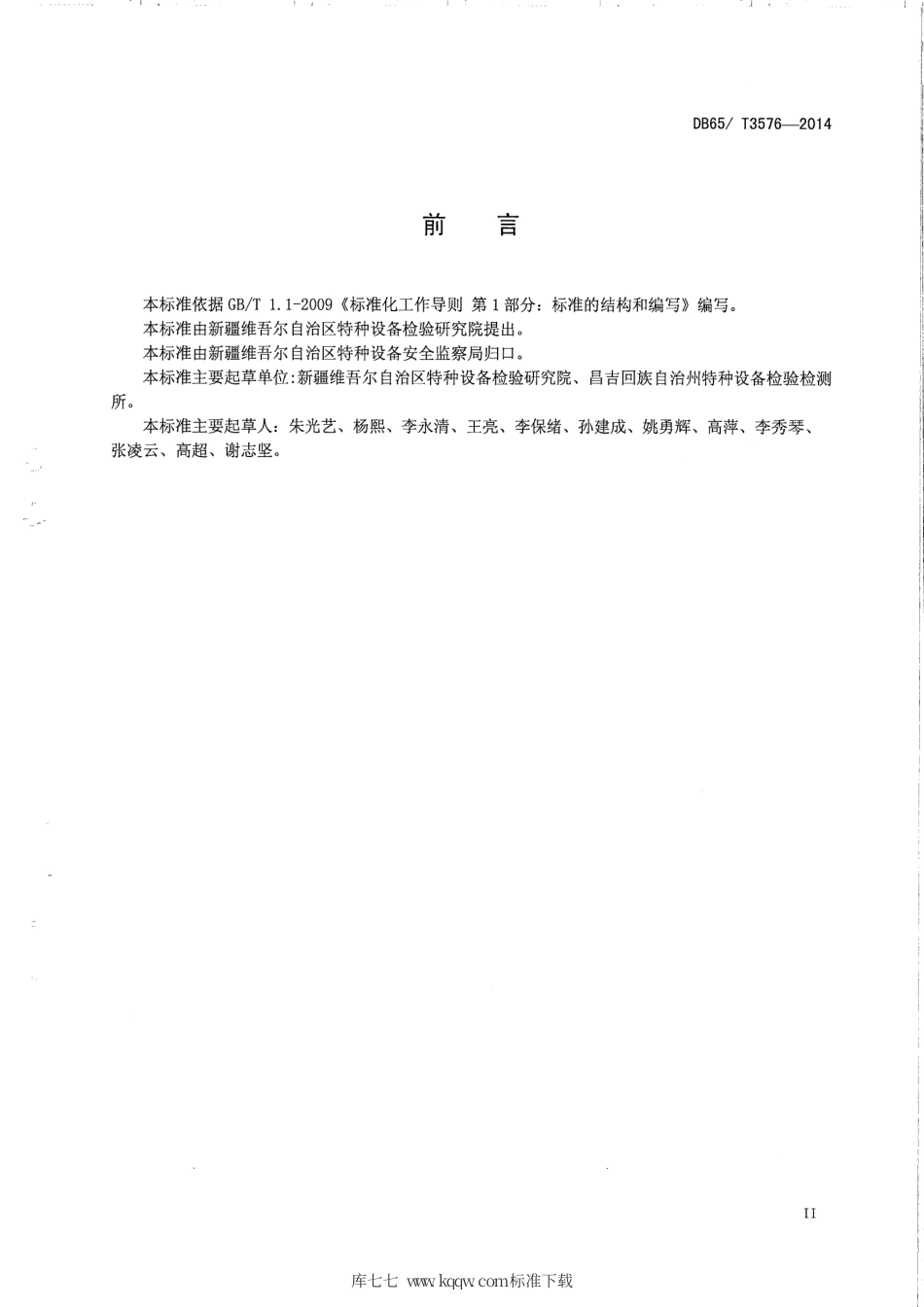 【地方标准】DB65∕T 3576-2014 车用压缩天然气铝合金内胆纤维全缠绕气瓶定期检验与评定.pdf_第3页