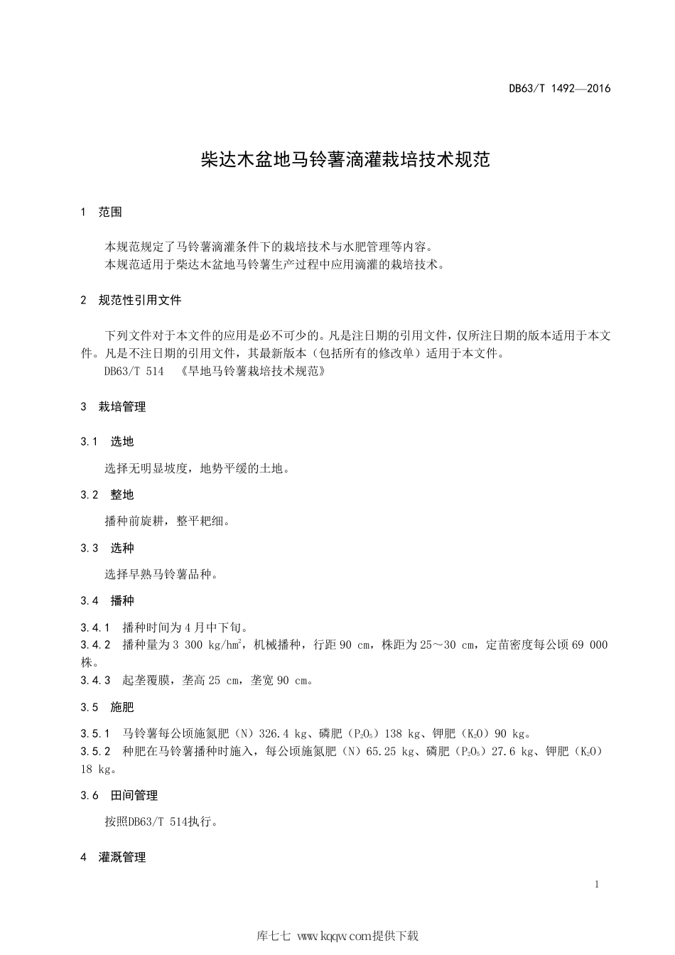 【地方标准】DB63∕T 1492-2016 柴达木盆地马铃薯滴灌栽培技术规范.pdf.pdf_第3页