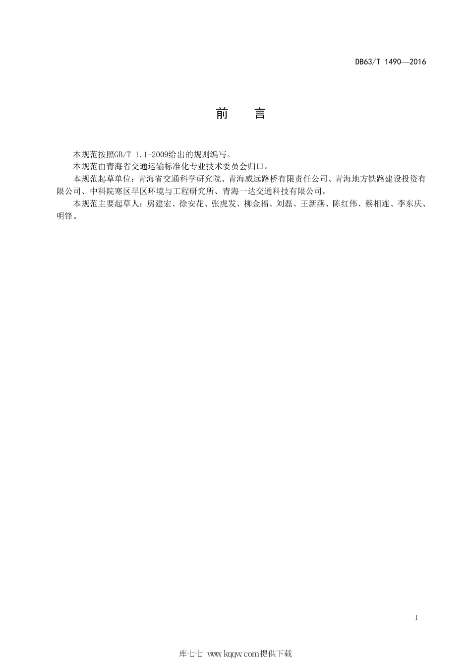 DB63∕T 1490-2016 多年冻土区 通风管路基技术规范.pdf_第2页