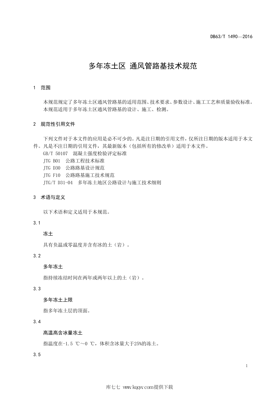 DB63∕T 1490-2016 多年冻土区 通风管路基技术规范.pdf_第3页