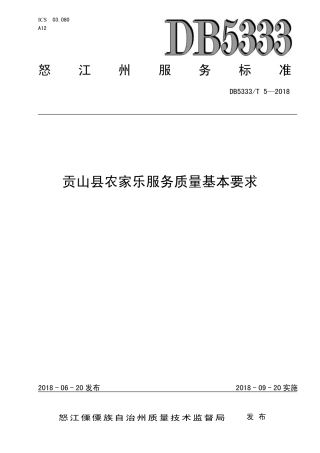 DB5333∕T 5-2018 贡山县农家乐服务质量基本要求.pdf