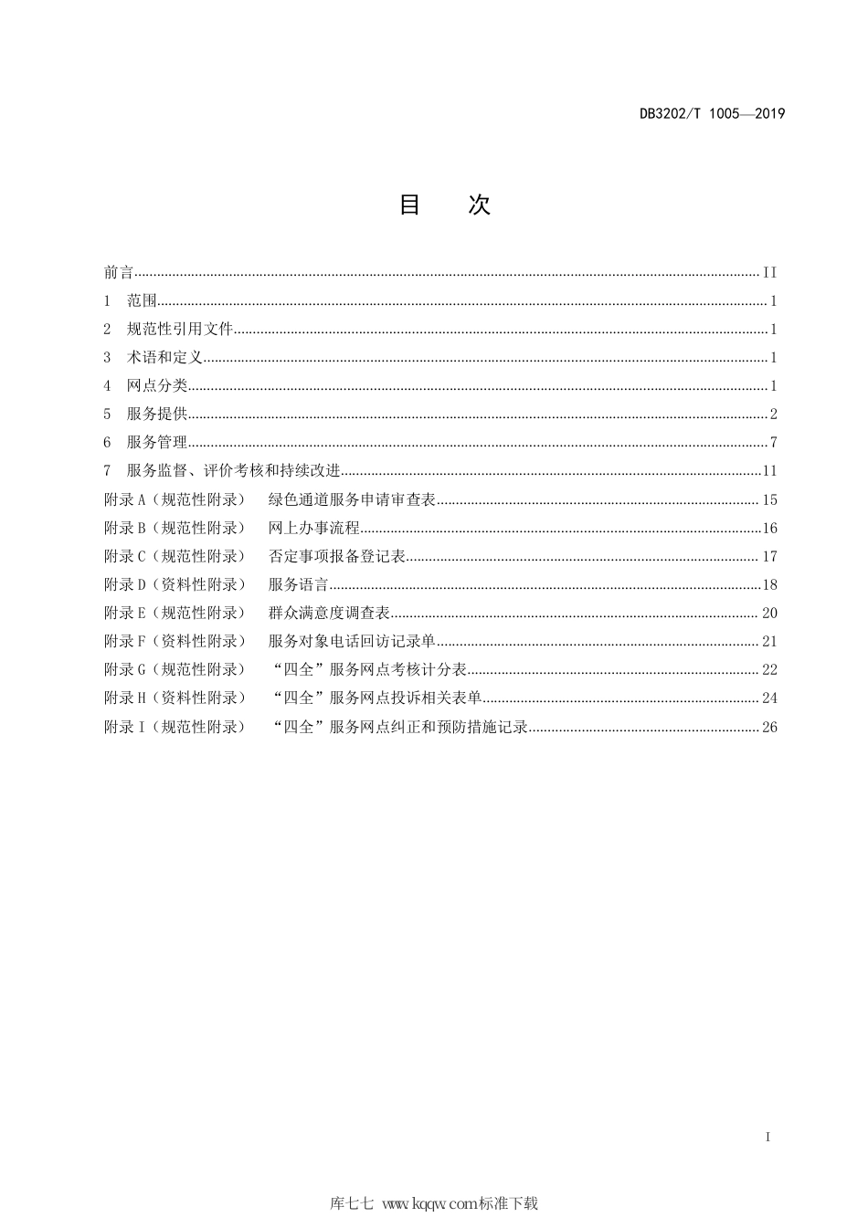 【地方标准】DB3202∕T 1005-2019 无锡市自然资源规划“四全”服务网点公共服务规范.pdf_第2页
