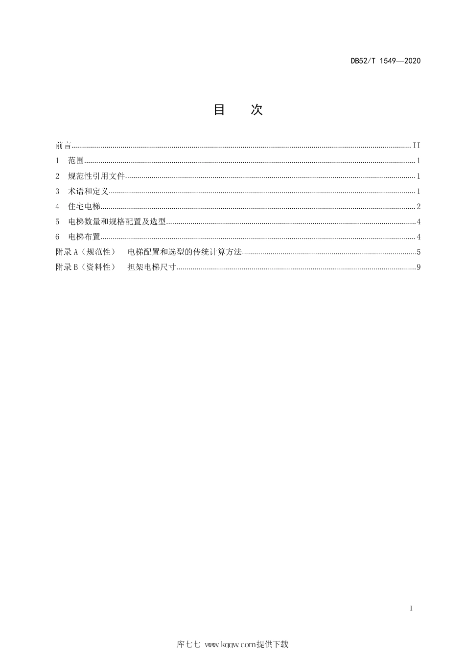 DB52∕T 1549-2020 住宅电梯选型和配置要求.pdf_第3页