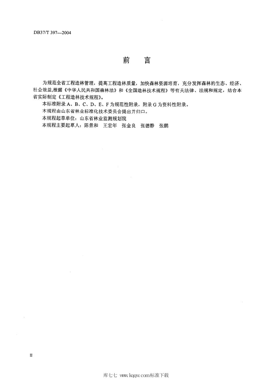 【地方标准】DB37∕T 397-2004 工程造林技术规程.pdf_第3页