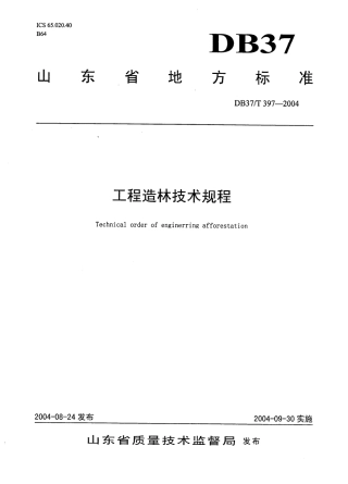 【地方标准】DB37∕T 397-2004 工程造林技术规程.pdf