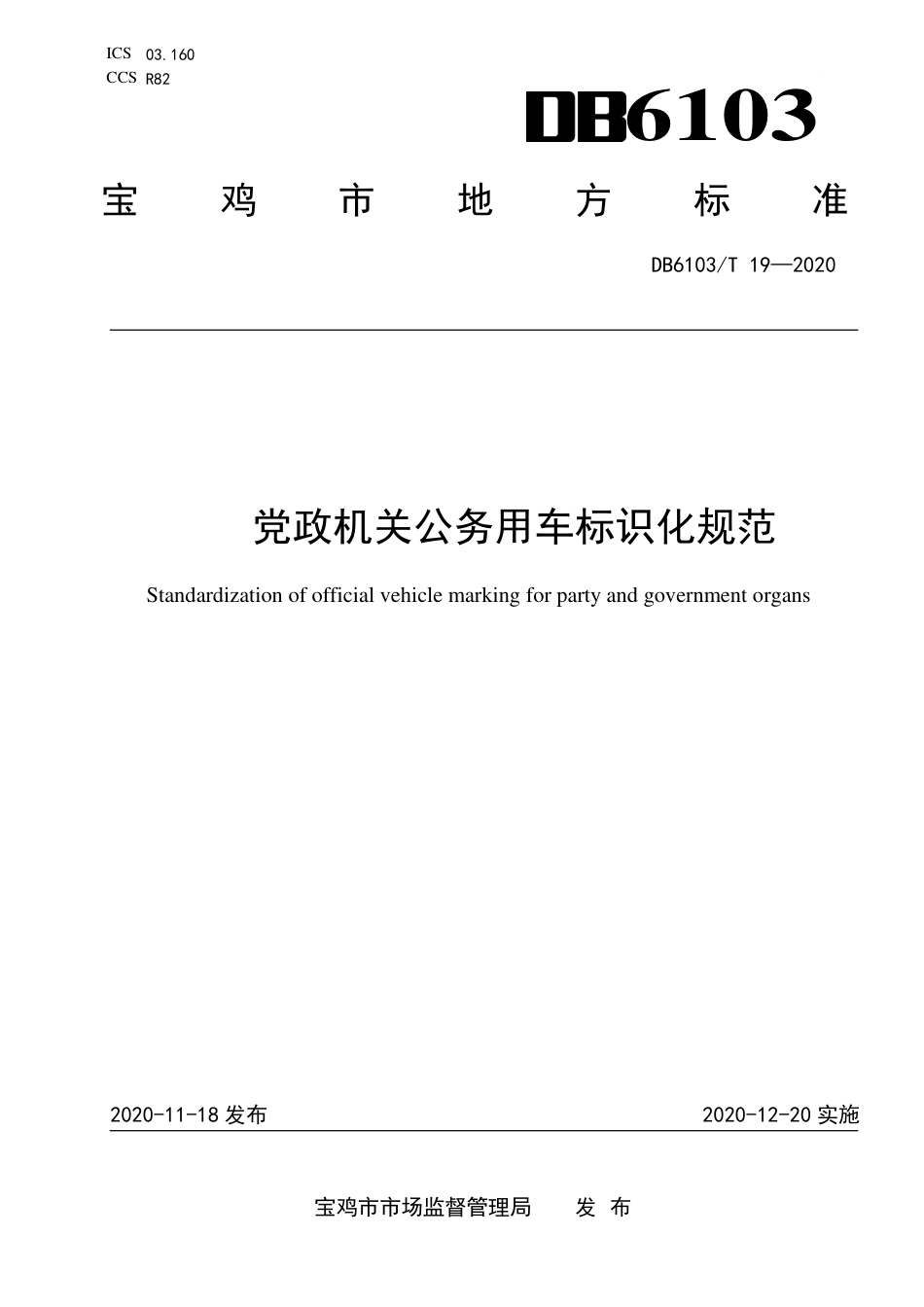 DB6103∕T 19-2020 党政机关公务用车标识化规范.pdf_第1页
