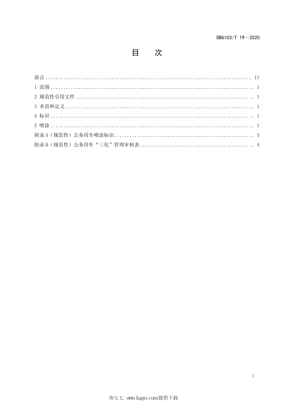 DB6103∕T 19-2020 党政机关公务用车标识化规范.pdf_第2页