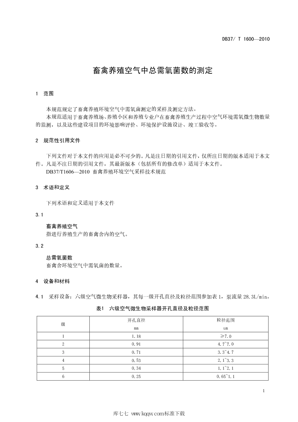 【地方标准】DB37∕T 1600-2010 畜禽养殖空气中总需氧菌数的测定.pdf_第3页