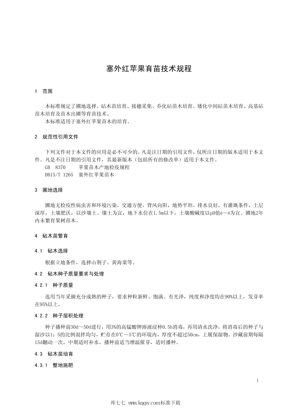 DB15∕T 1266-2017 塞外红苹果育苗技术规程.pdf_第3页